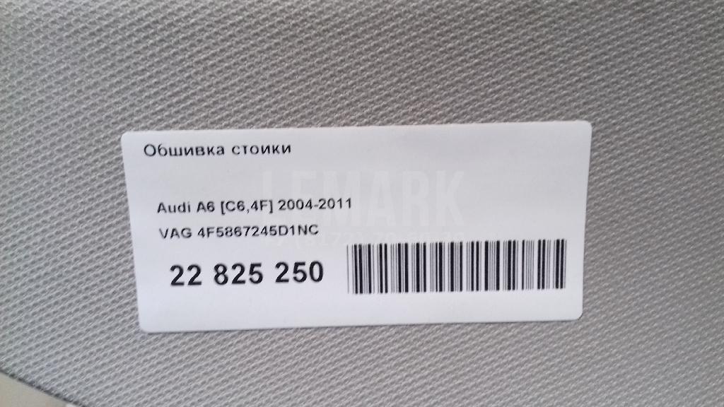 Обшивка стойки для  Audi Q3 (F3B) 2018
