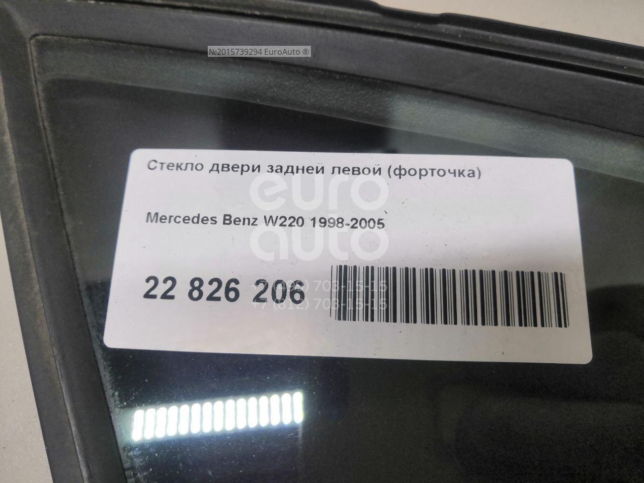 Стекло двери задней левой (форточка) для Mercedes Benz W220 1998-2005 в ...