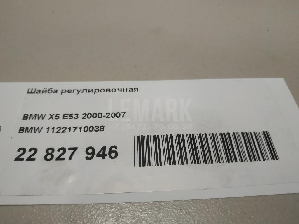 Шайба регулировочная