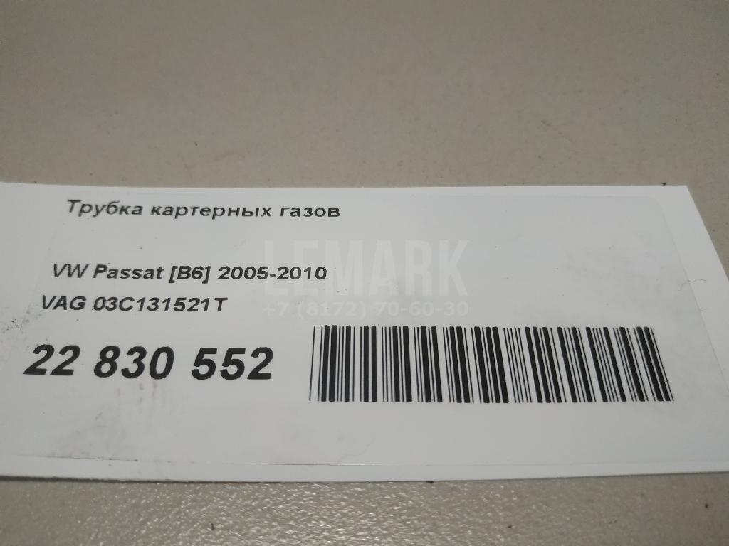 Трубка картерных газов