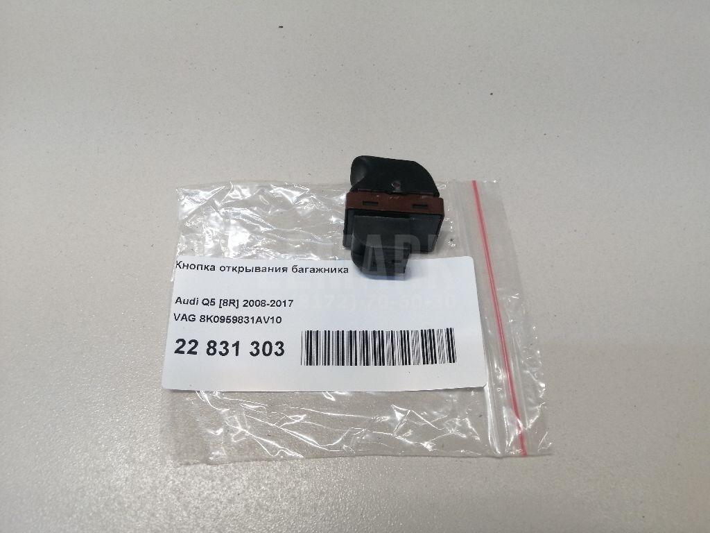 Кнопка открывания багажника для  Audi V8 1988-1994