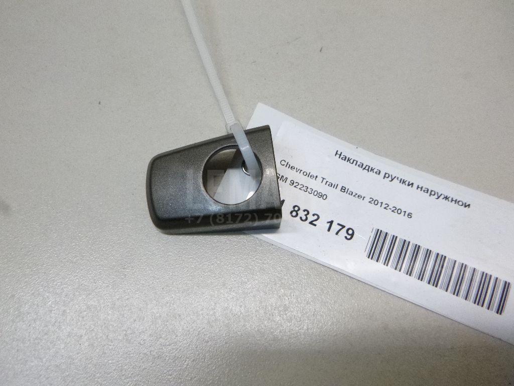 Накладка ручки наружной 92233090 GM
