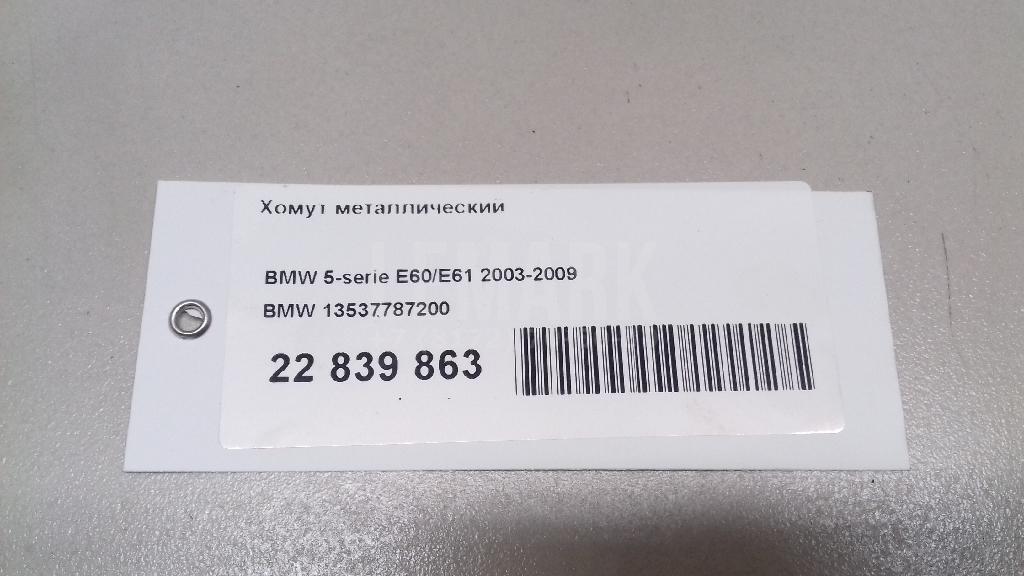 Хомут металлический для  BMW X1 E84 2009-2015