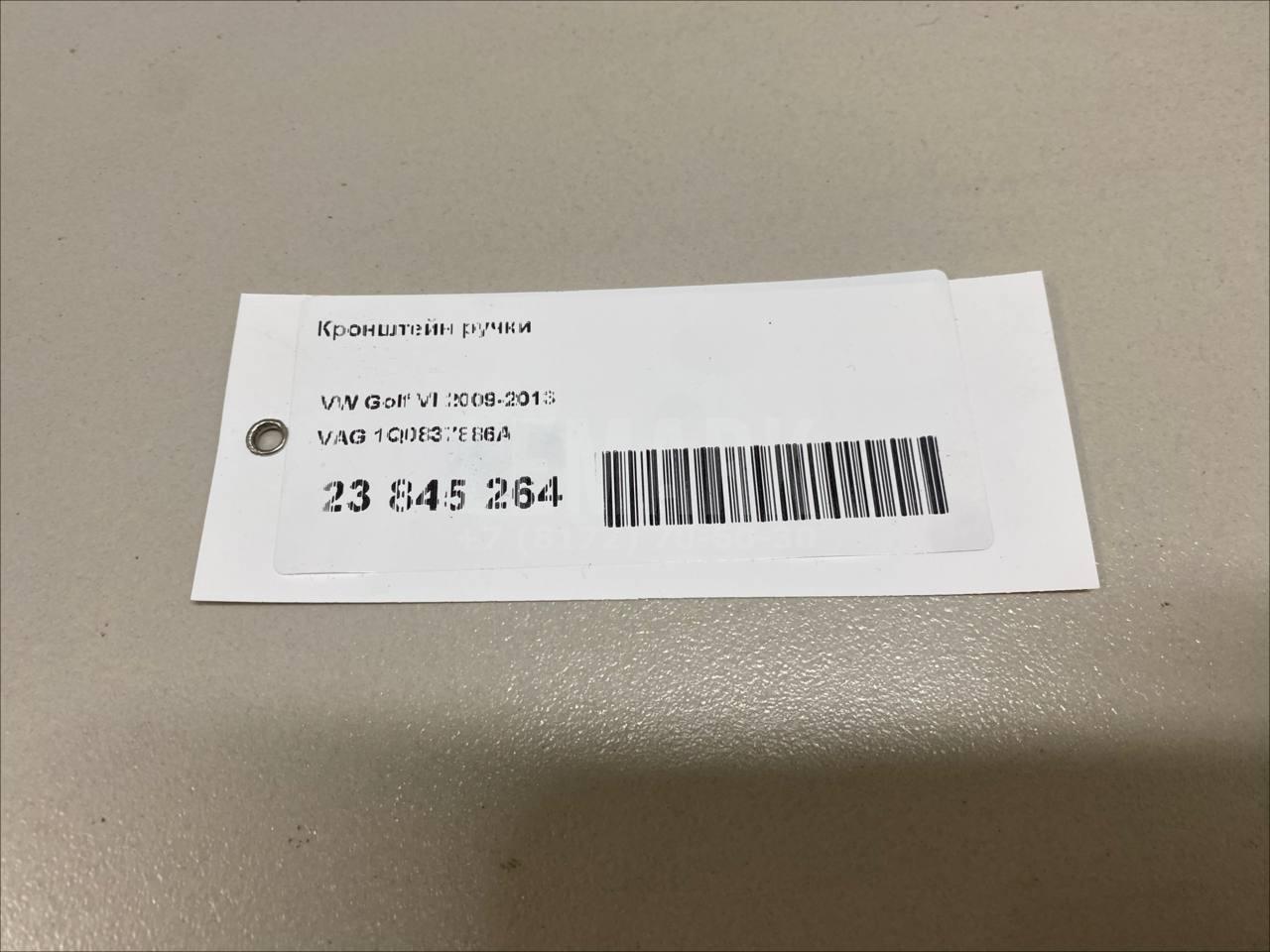 Кронштейн ручки 1Q0837886A VAG