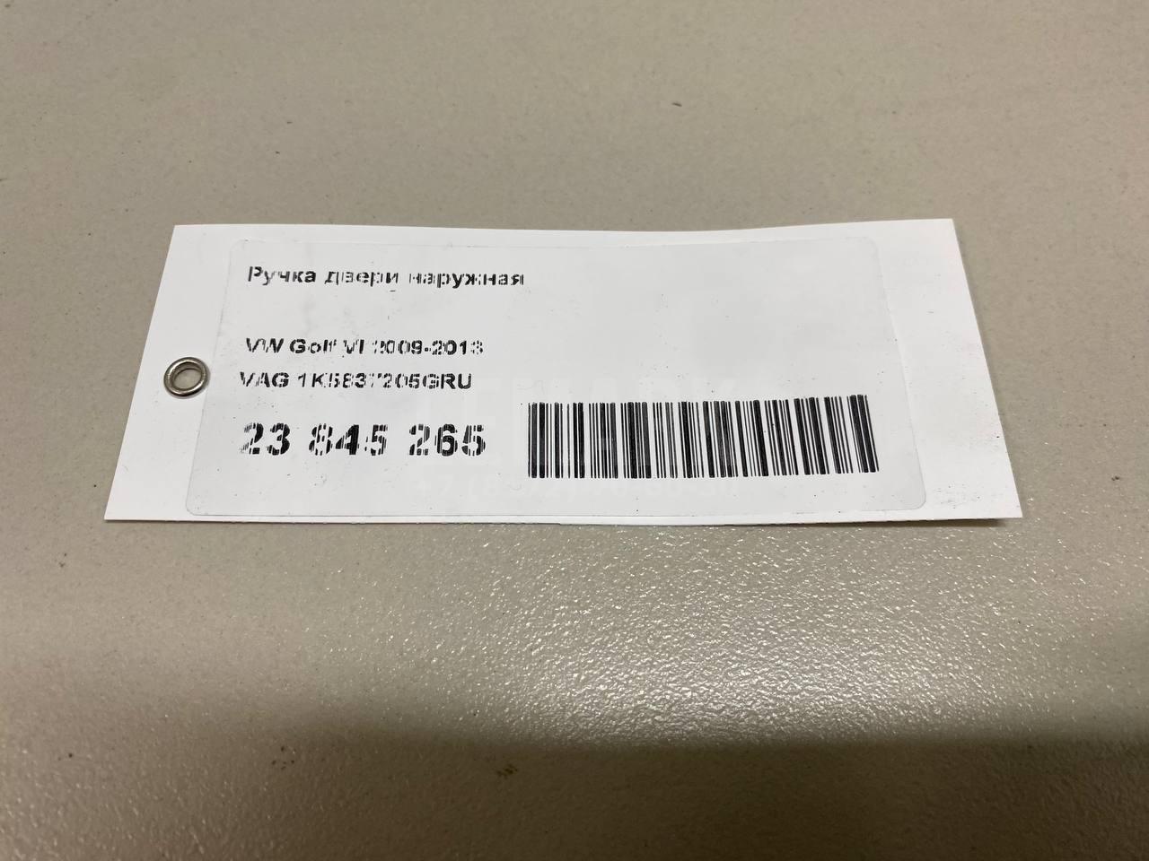 Ручка двери наружная 1K5837205GRU VAG