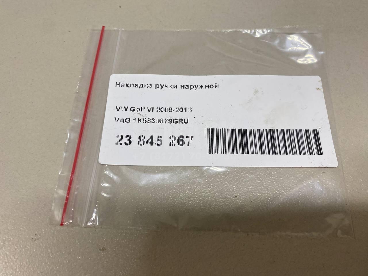 Накладка ручки наружной 1K5839879GRU VAG