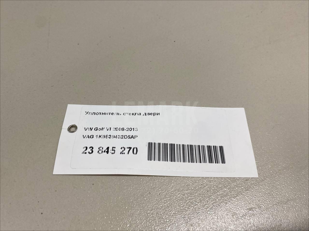Уплотнитель стекла двери 1K9839432D5AP VAG