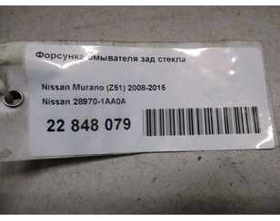 Форсунка омывателя зад стекла для Nissan Murano (Z51) 2008-2015 с разборки состояние отличное