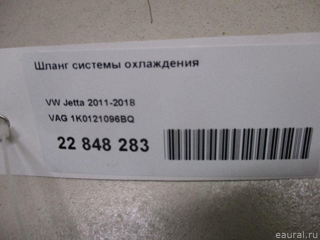 Шланг системы охлаждения