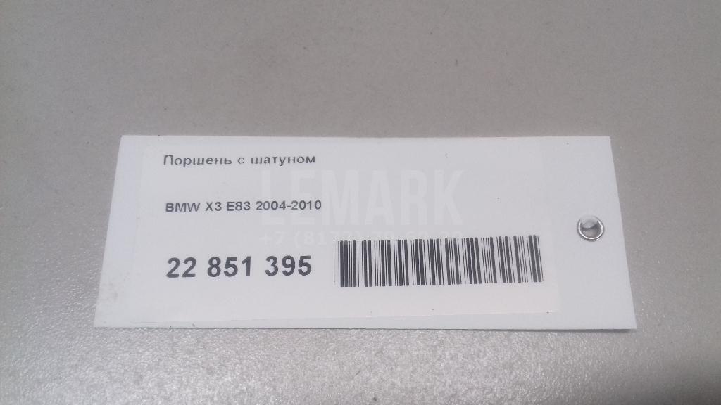 Поршень с шатуном для  BMW X1 E84 2009-2015