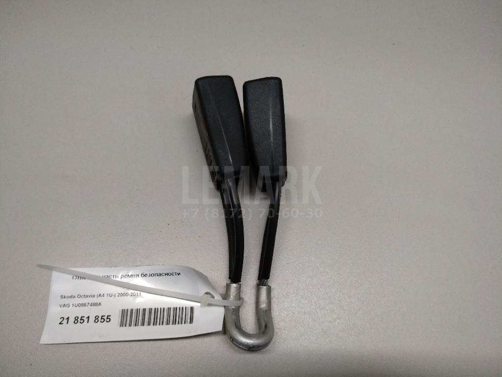 Ответная часть ремня безопасности 1U0857488A VAG