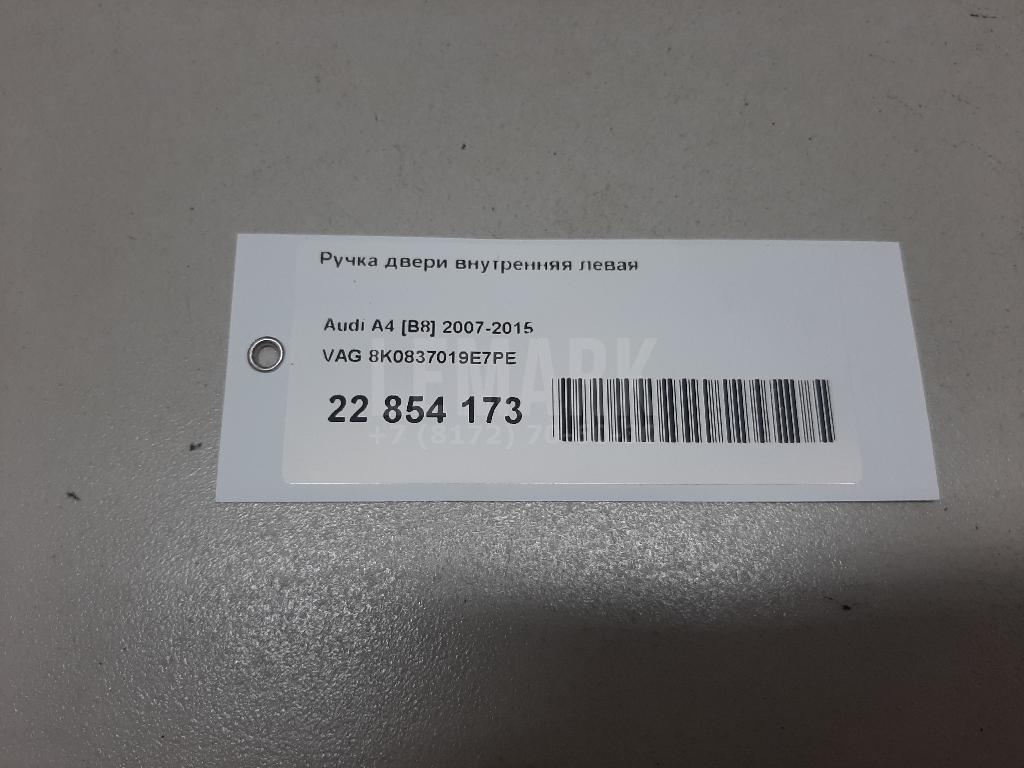 Ручка двери внутренняя левая