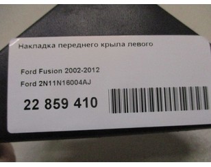 Накладка переднего крыла левого для Ford Fusion 2002-2012 с разбора состояние удовлетворительное