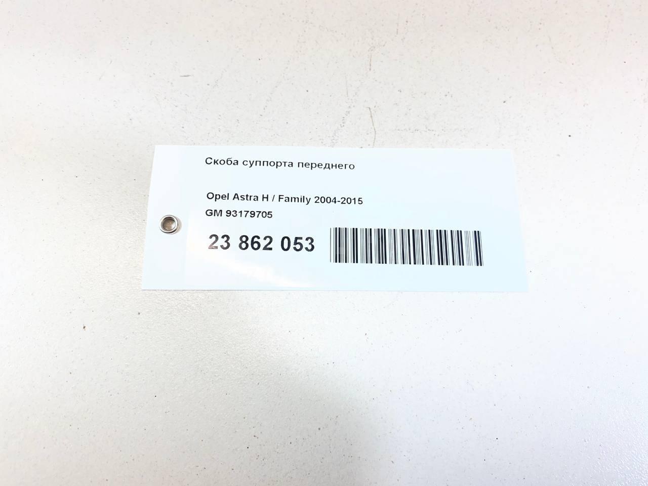 Скоба суппорта переднего 93179705 GM