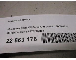 Маслозаборник для Mercedes Benz W164 M-Klasse (ML) 2005-2011 БУ состояние отличное