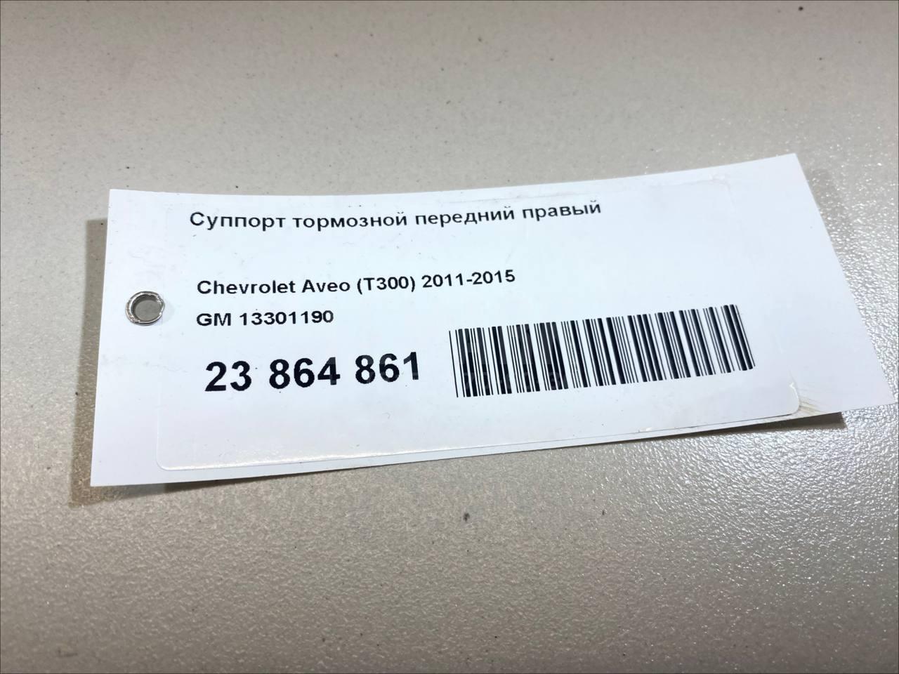 Суппорт тормозной передний правый 13301190 GM