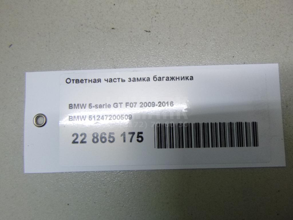 Ответная часть замка багажника для  Audi A3 [8PA] Sportback 2004-2013