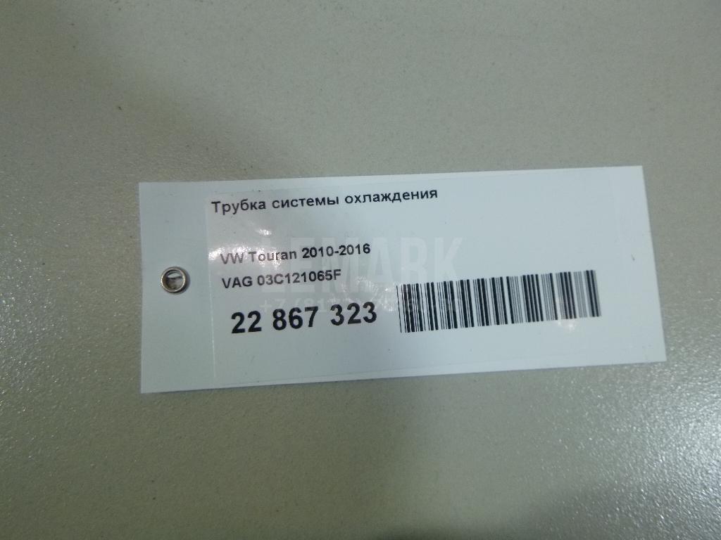 Трубка системы охлаждения