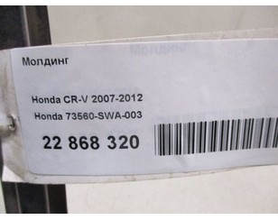 Молдинг для Honda CR-V 2007-2012 БУ состояние удовлетворительное