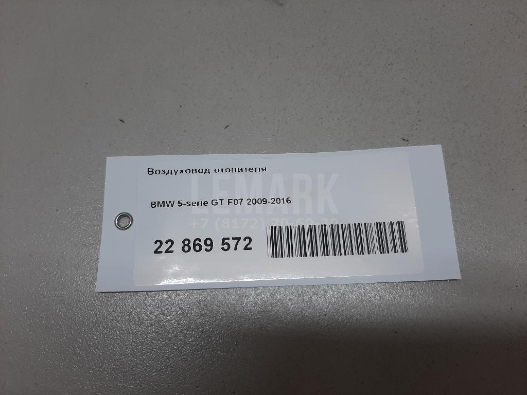 Воздуховод отопителя для  BMW 3-serie E90/E91 2005-2012