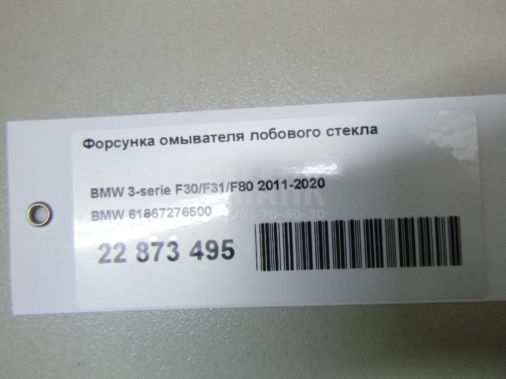 Форсунка омывателя лобового стекла для  BMW X6 G06 2019