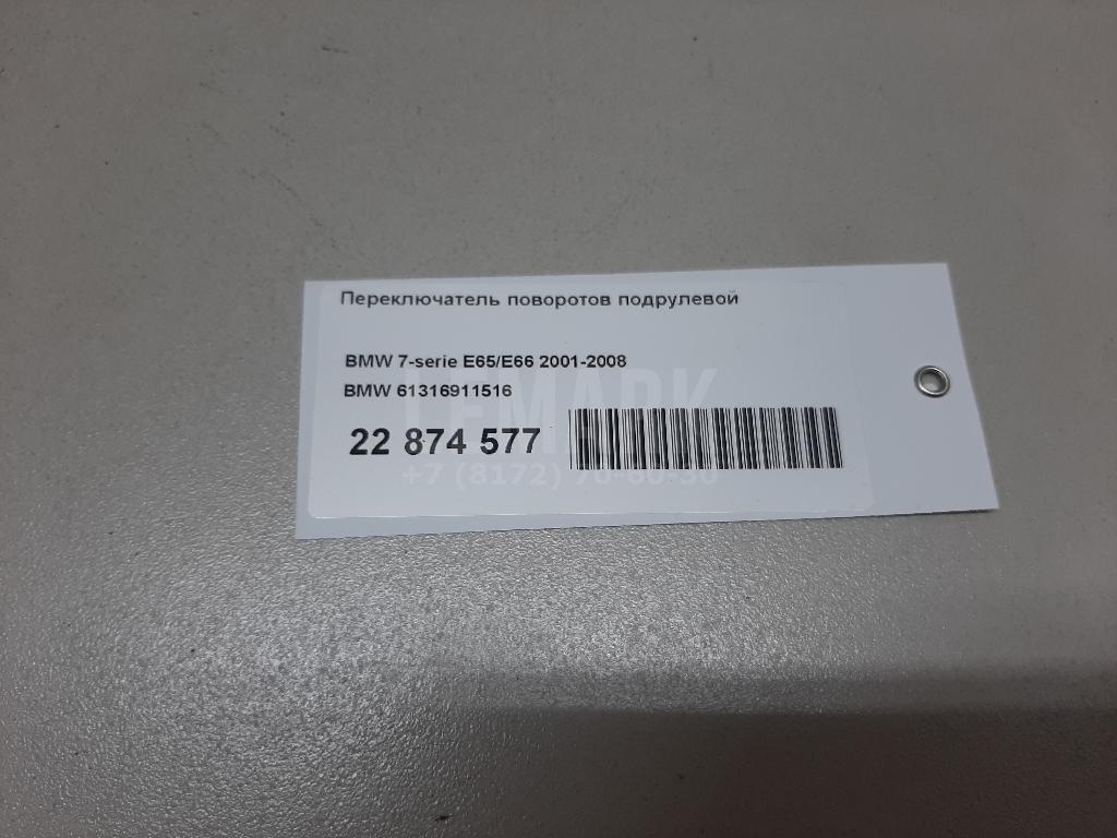 Переключатель поворотов подрулевой для  BMW 5-serie F10/F11 2009-2016