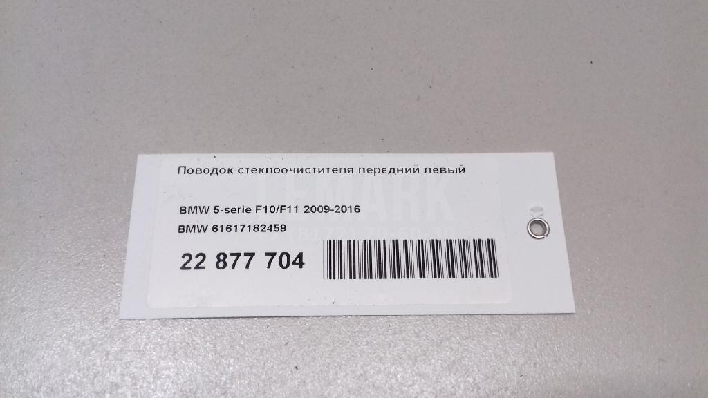 Поводок стеклоочистителя передний левый для  BMW i8 I12 2014-2020