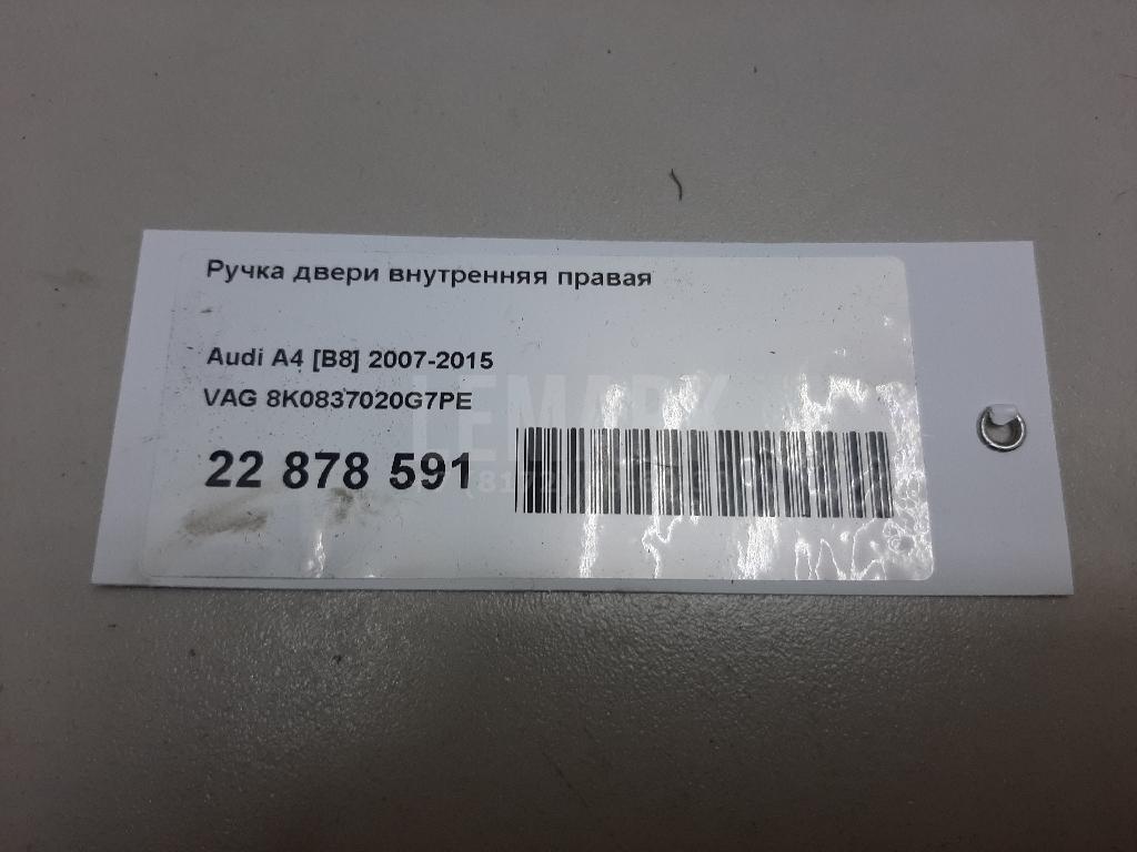 Ручка двери внутренняя правая