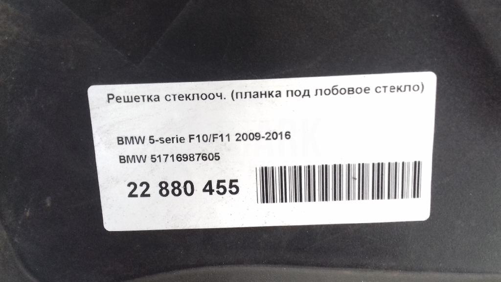 Решетка стеклооч. (планка под лобовое стекло) для  BMW 5-serie E60/E61 2003-2009