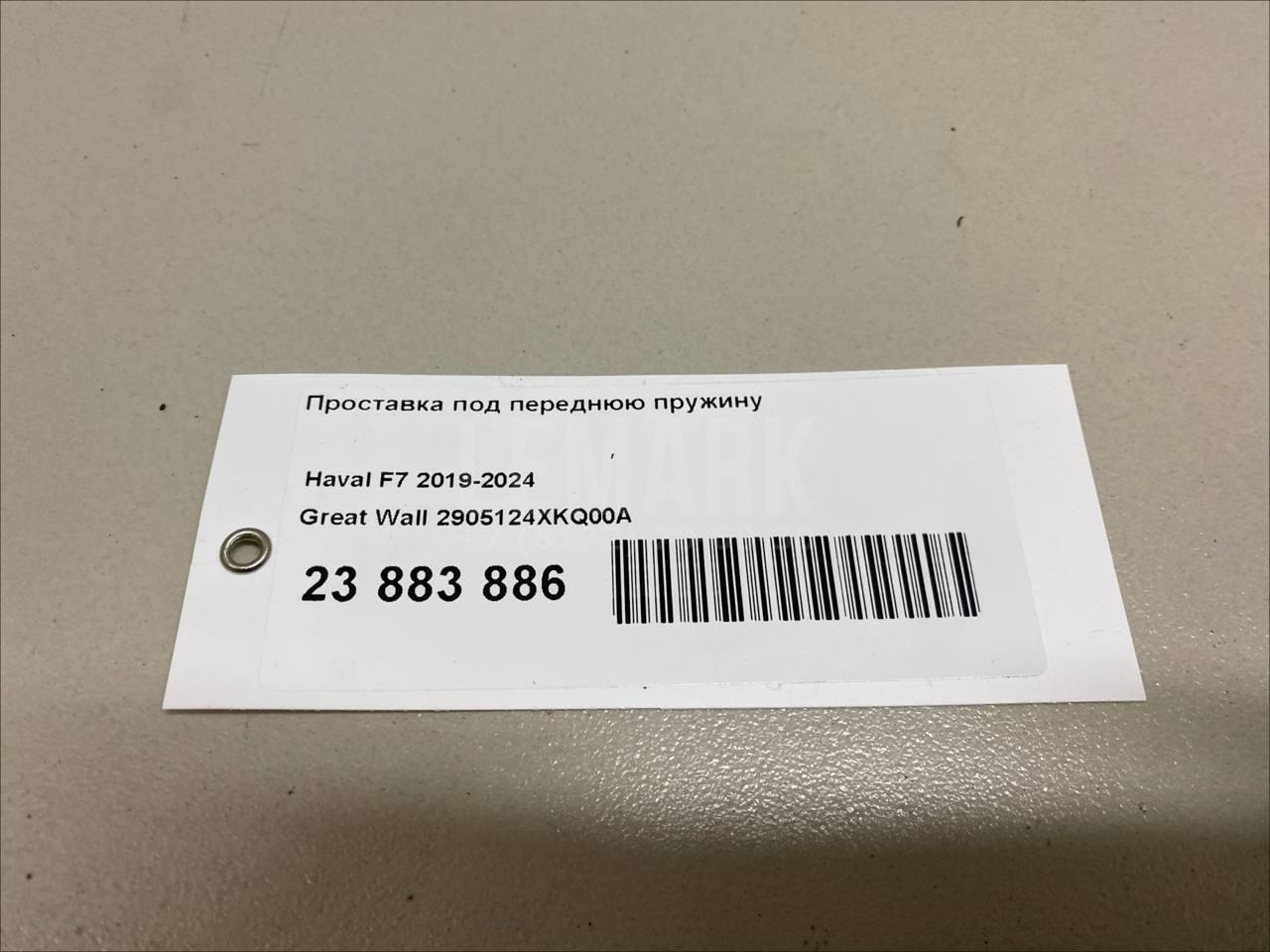 Проставка под переднюю пружину 2905124XKQ00A Great Wall