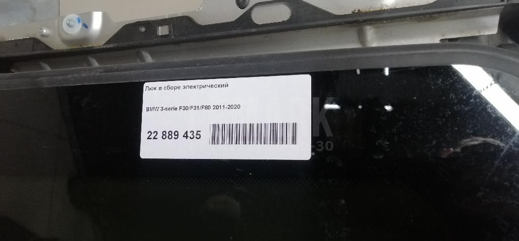 Люк в сборе электрический для  BMW X1 F48 2014-2022