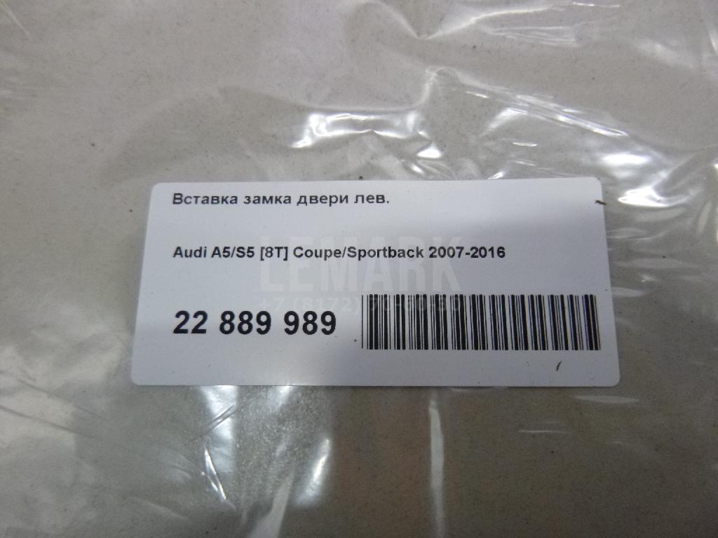 Вставка замка двери лев. для  Audi A3 [8P1] 2003-2013