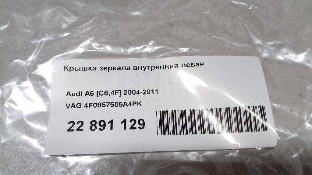 Крышка зеркала внутренняя левая