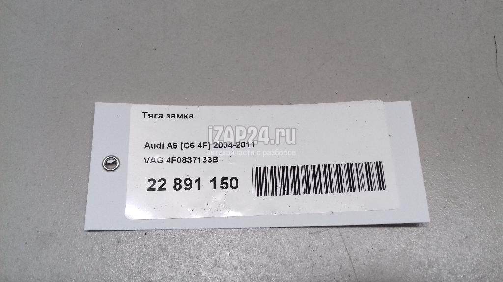 4F0837133B Тяга замка VAG Allroad quattro (2006 - 2012)