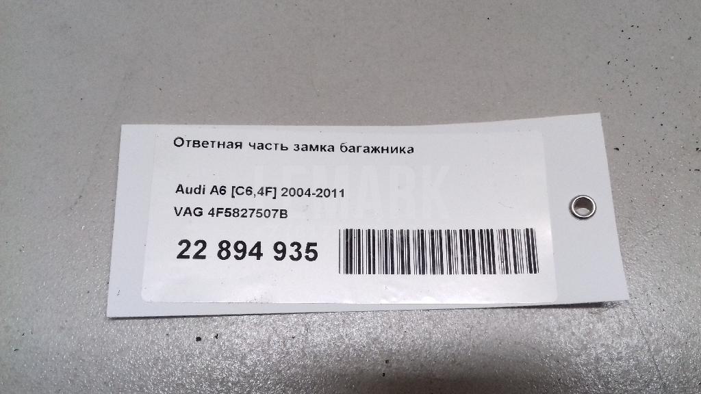 Ответная часть замка багажника