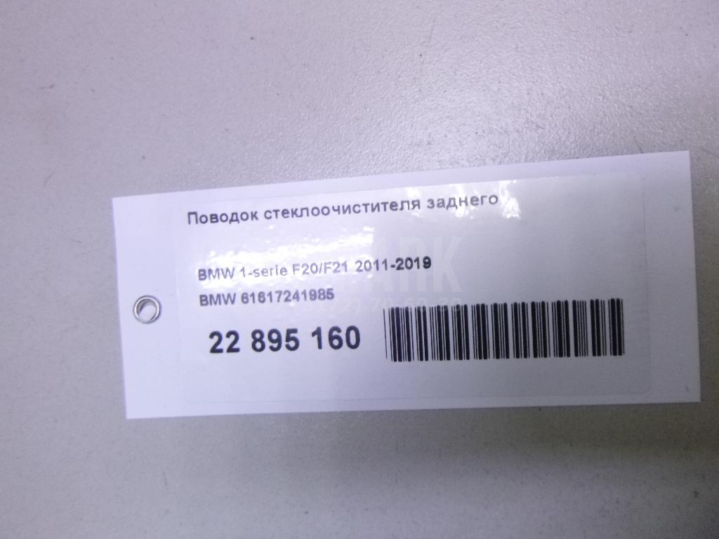 Поводок стеклоочистителя заднего