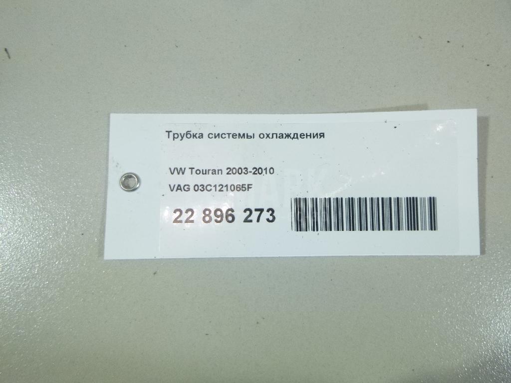 Трубка системы охлаждения