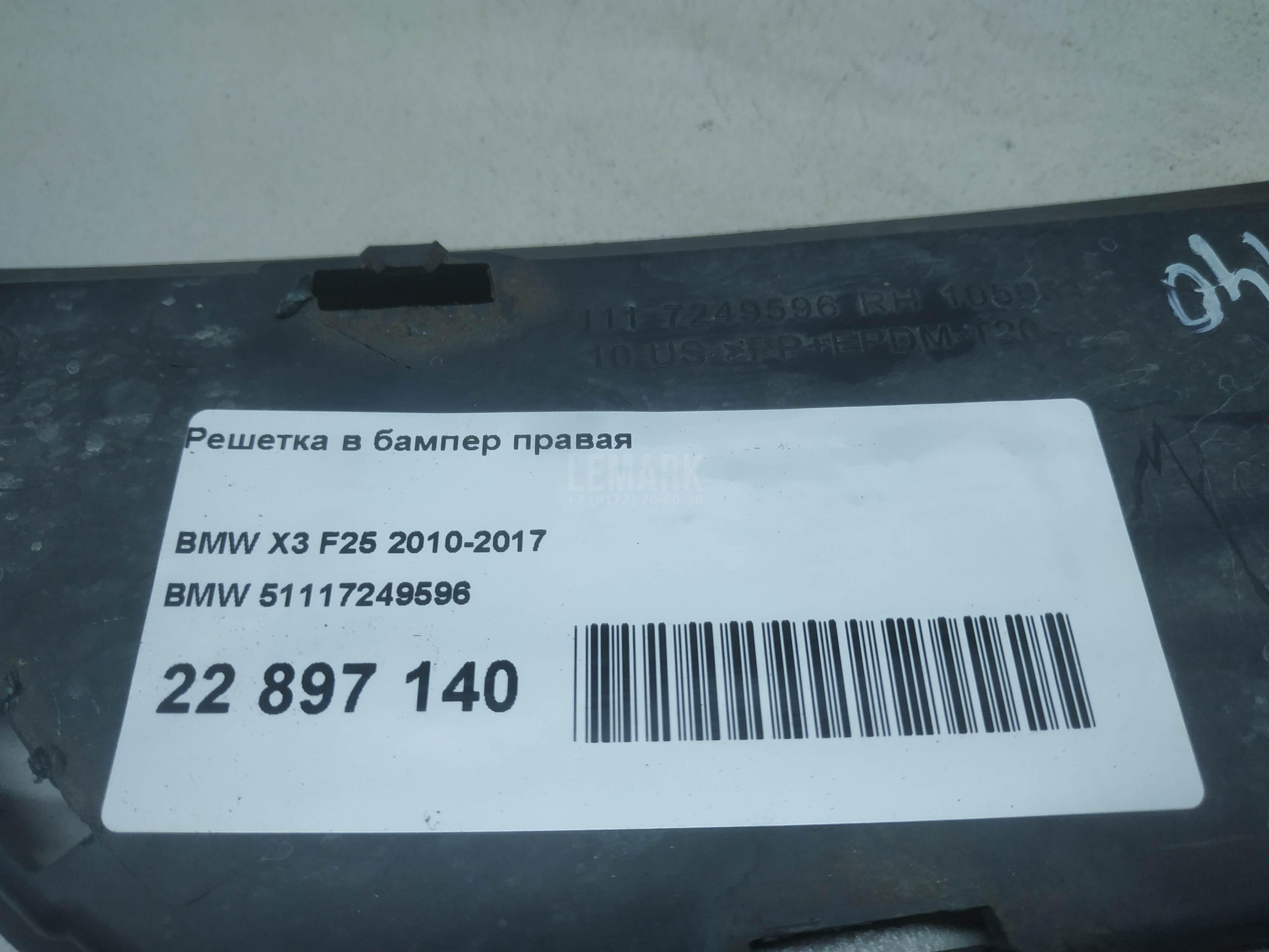 Решетка в бампер правая