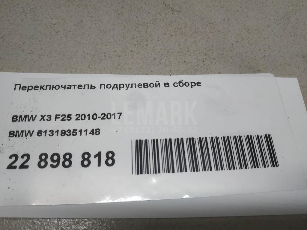 Переключатель подрулевой в сборе для  BMW X3 G01 2017-2024