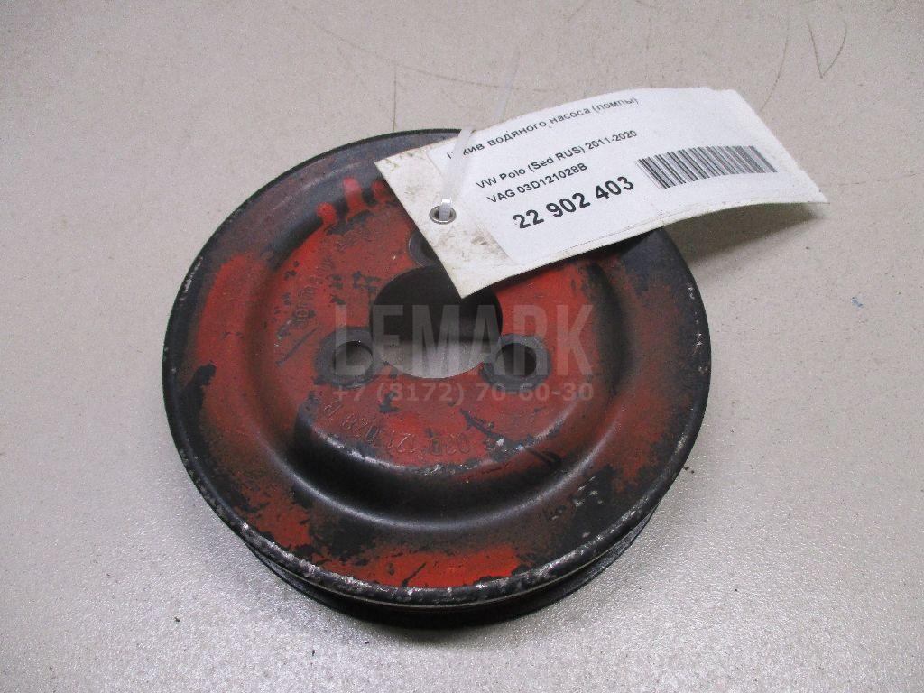 Шкив водяного насоса (помпы) 03D121028B VAG