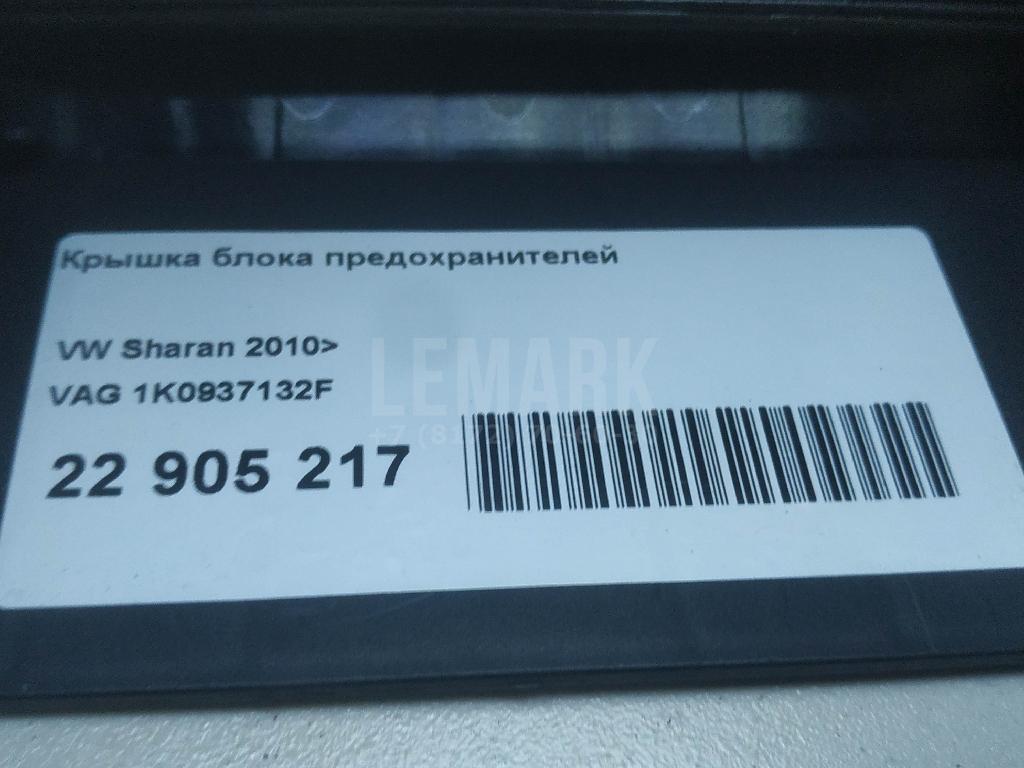 Крышка блока предохранителей