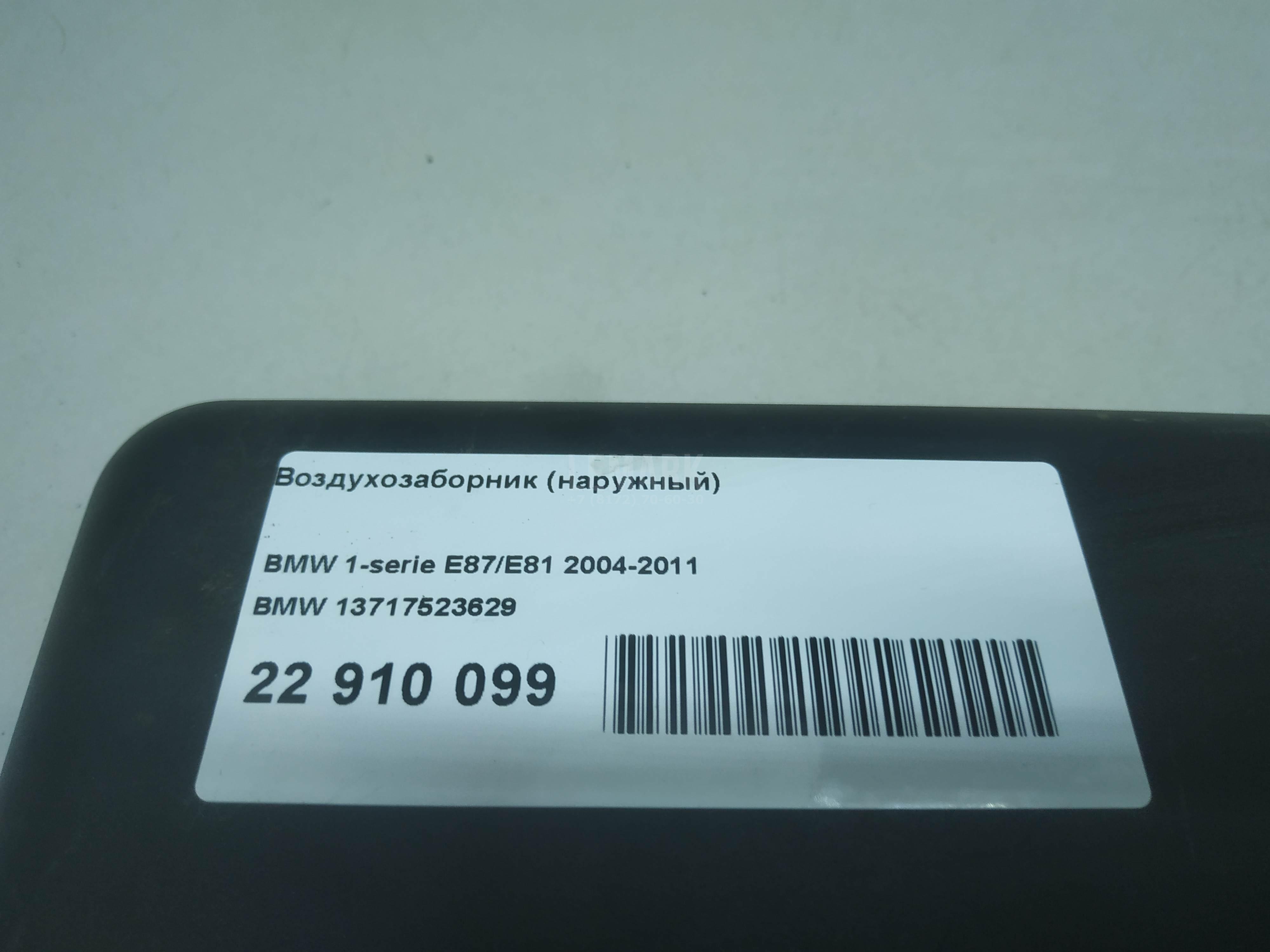 Воздухозаборник (наружный) для  Audi A8 [4H] 2010-2017