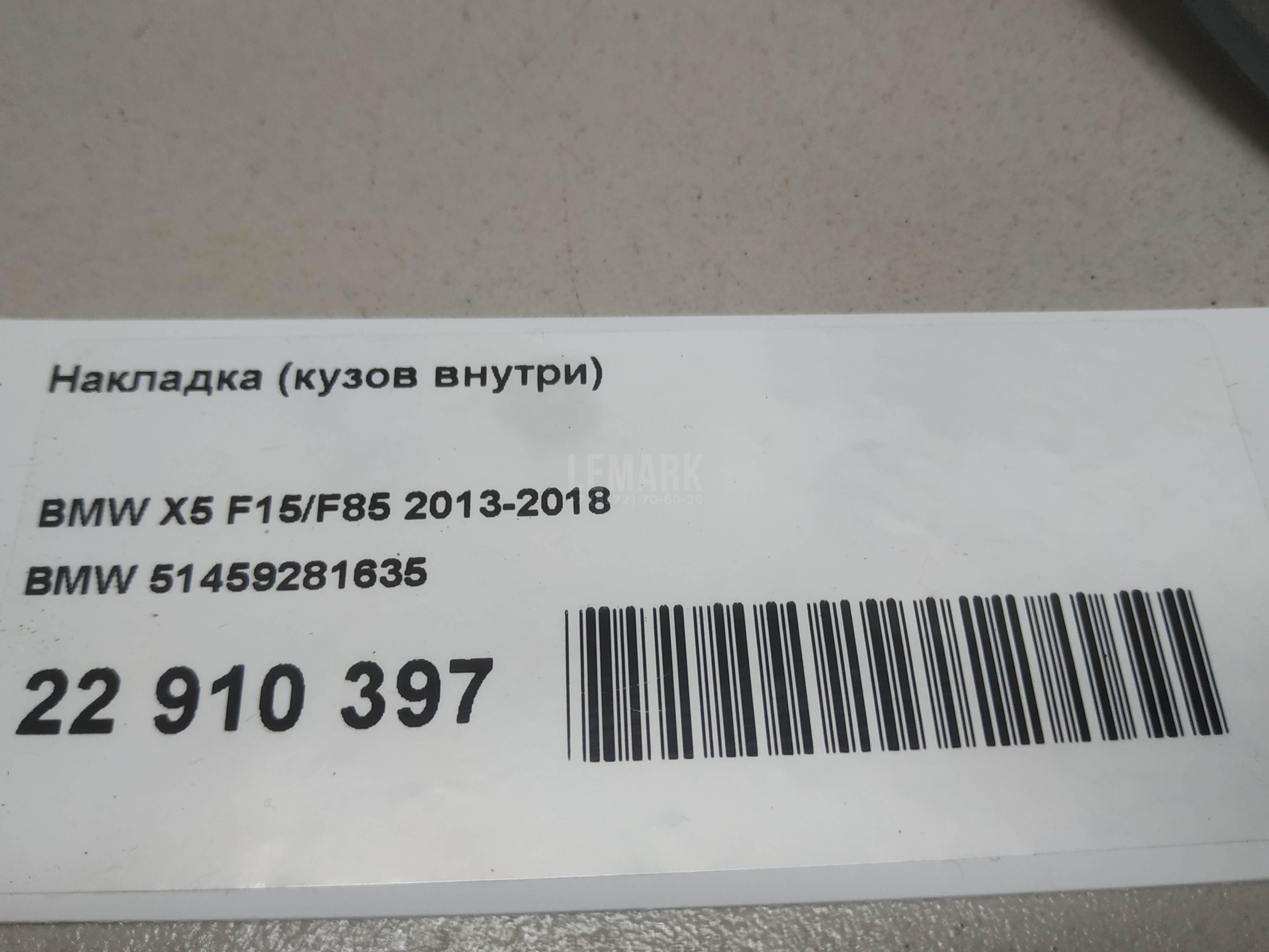 Накладка (кузов внутри)