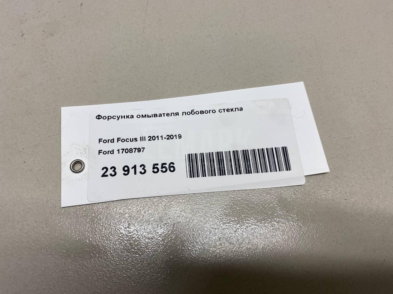Форсунка омывателя лобового стекла 1708797 Ford