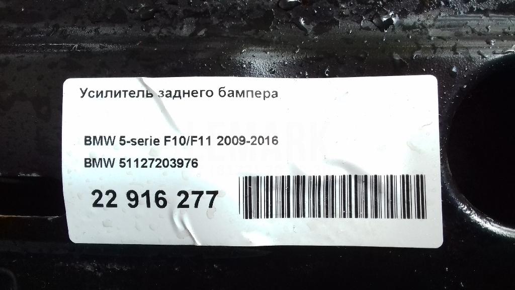 Усилитель заднего бампера для  BMW X1 F48 2014-2022