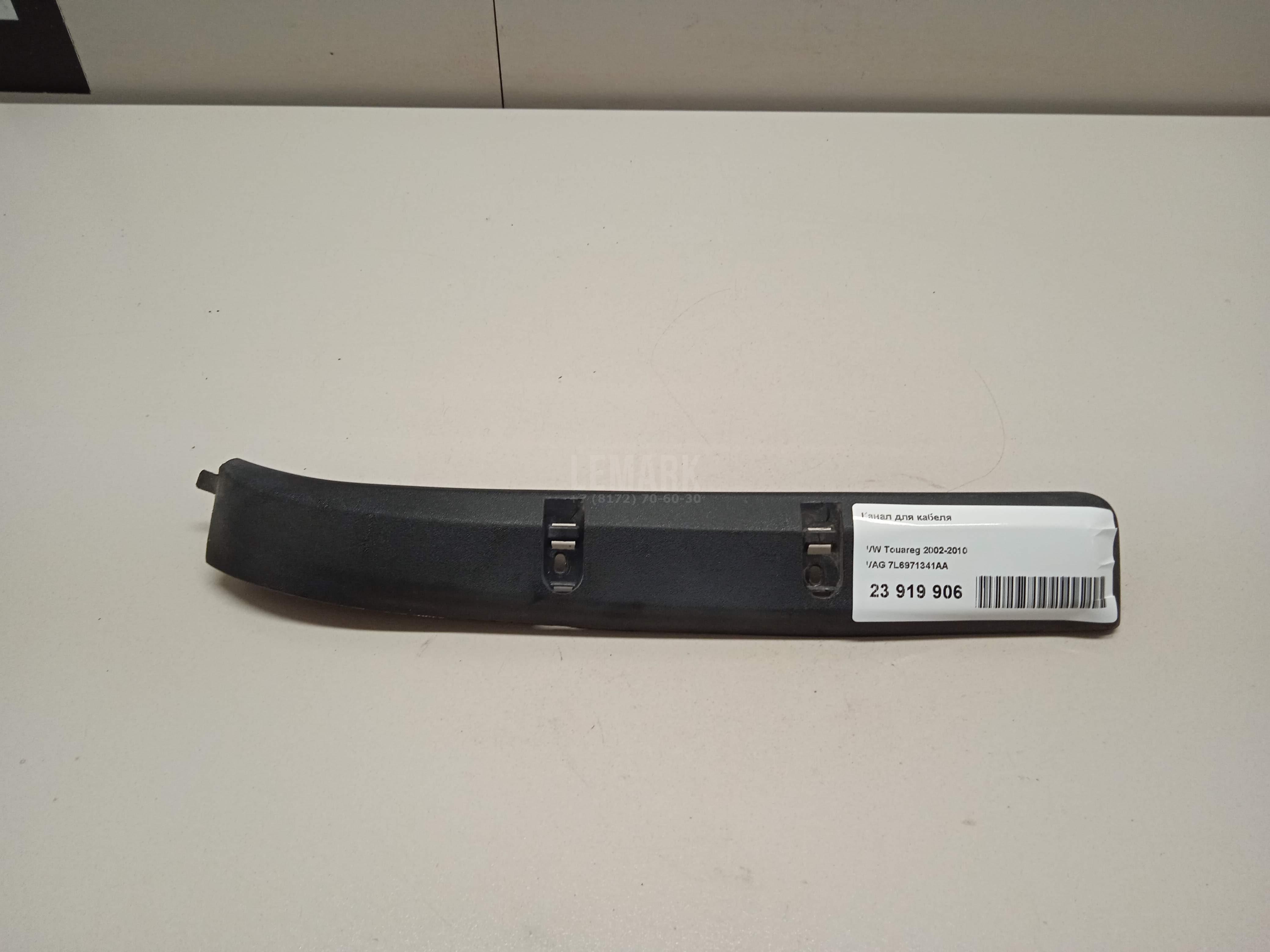 Канал для кабеля 7L6971341AA VAG