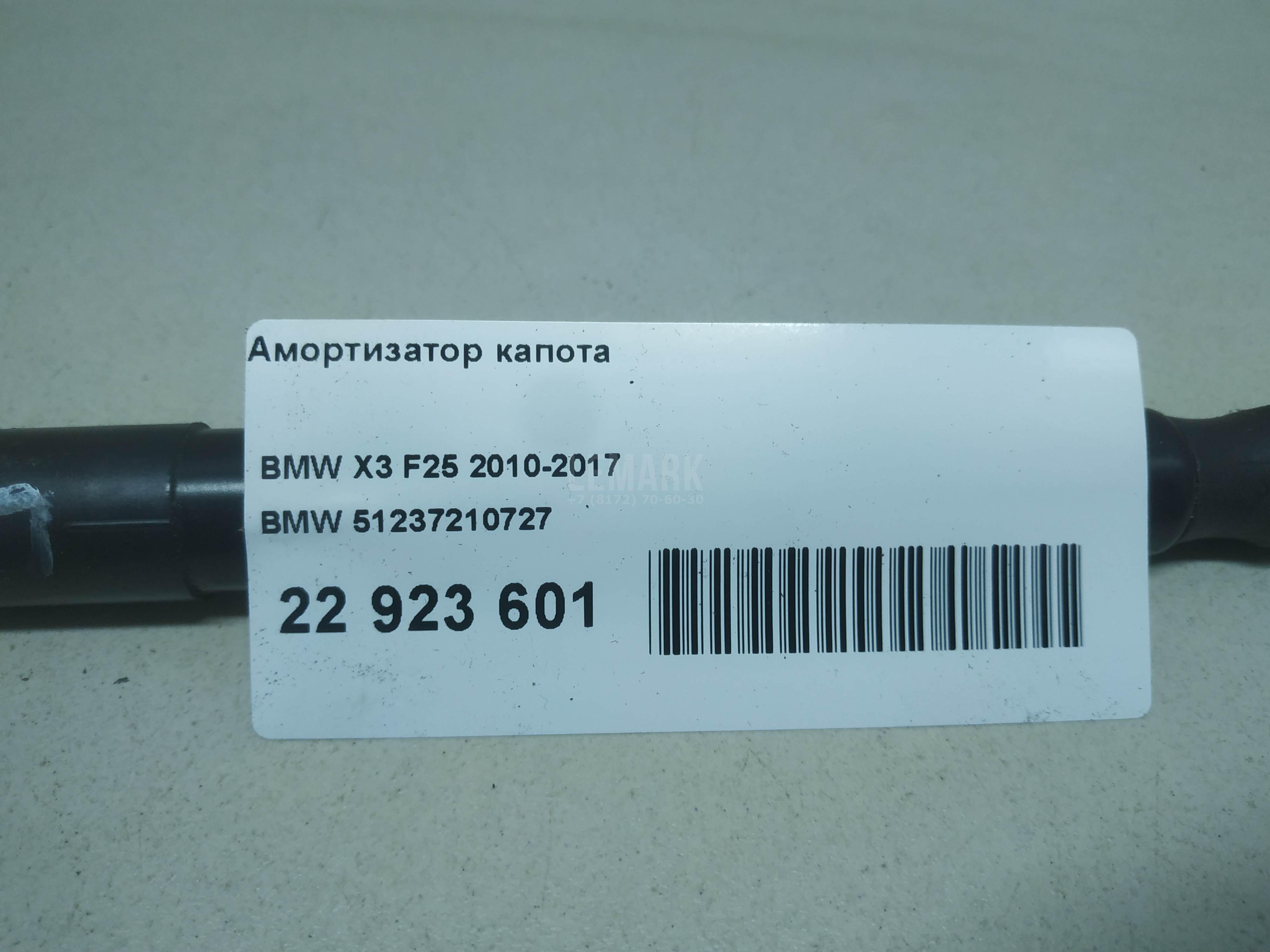 Амортизатор капота для  BMW X6 F16/F86 2014-2020