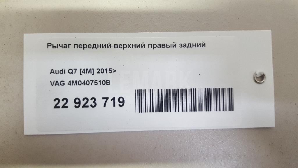Рычаг передний верхний правый задний