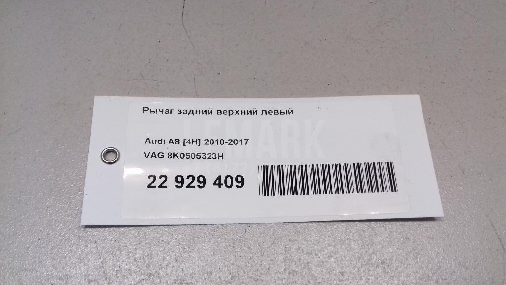 Рычаг задний верхний левый