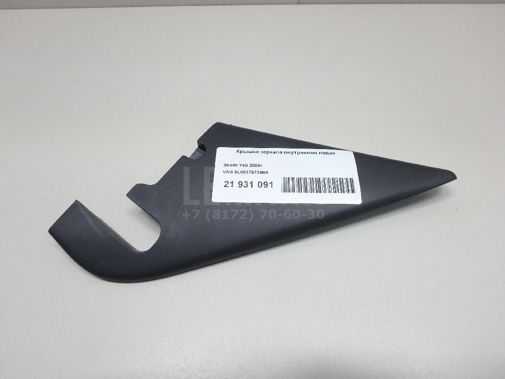 Крышка зеркала внутренняя левая 5L08379739B9 VAG